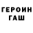 ГЕРОИН гречка Olivier Chauvet